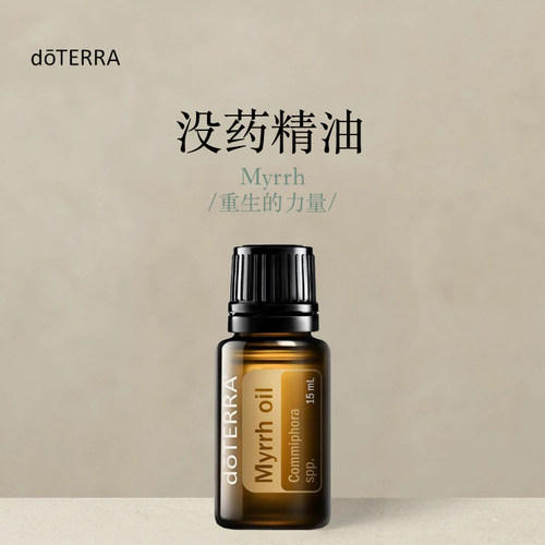多特瑞 没药单方精油15ml官网doterra正品按摩滋养皮肤涂抹保湿