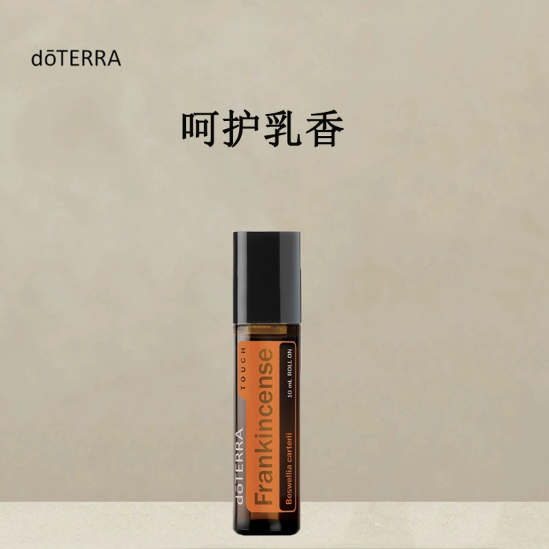 多特瑞呵护乳香10ml官网doterra正品按摩滋养皮肤涂抹净化
