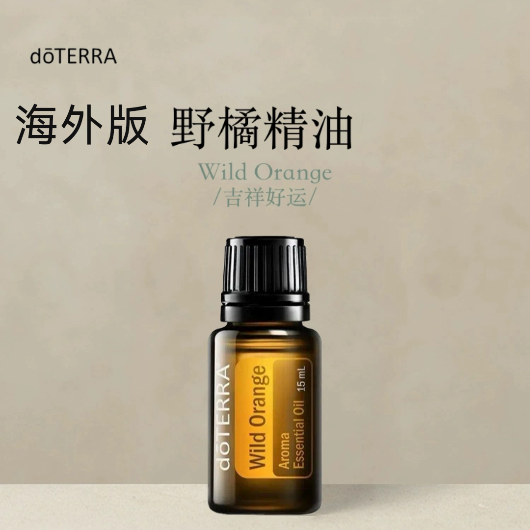 多特瑞 野橘单方精油15ml官网doterra正品按摩滋养皮肤涂抹保湿