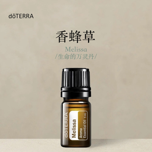 多特瑞 香蜂草单方精油5ml官网doterra正品按摩滋养皮肤涂抹保湿