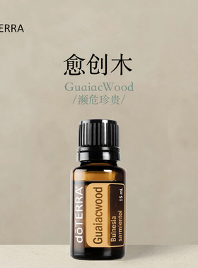 多特瑞 愈创木单方精油15ml官网doterra正品按摩滋养皮肤涂抹保湿