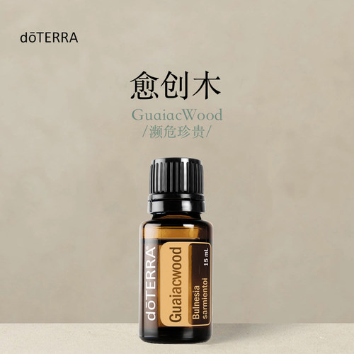 多特瑞 愈创木单方精油15ml官网doterra正品按摩滋养皮肤涂抹保湿