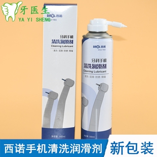 牙科手机油高低速手机清洗剂 西北西诺进口手机清洗润滑剂300ml