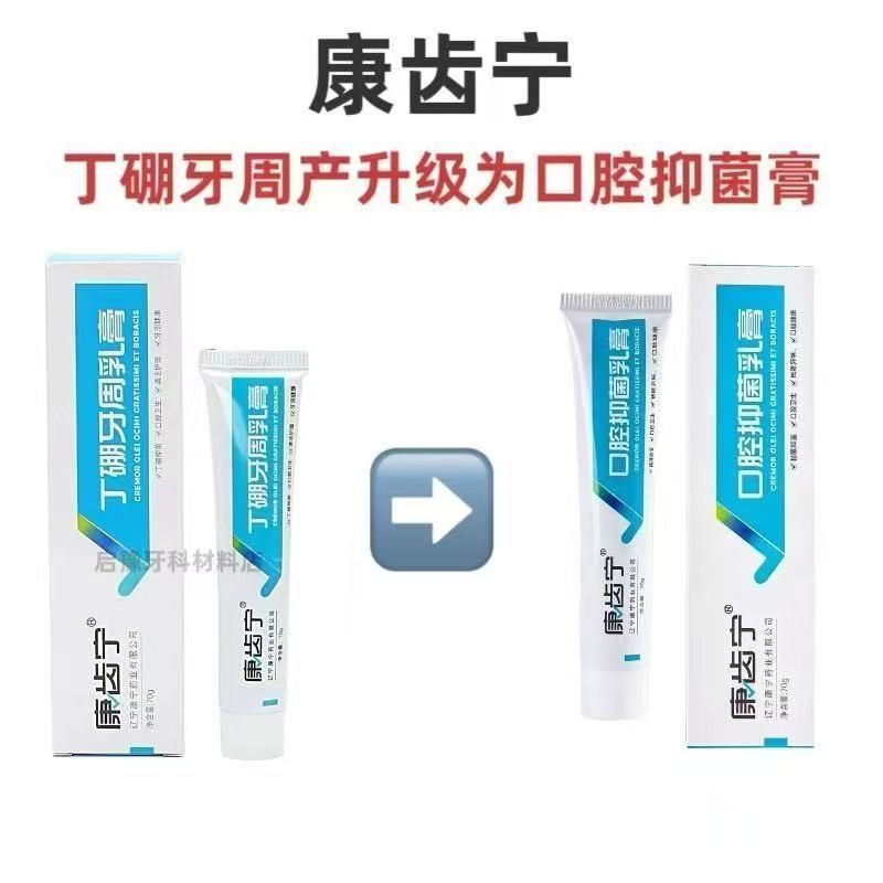 康齿宁丁硼牙周乳膏70克