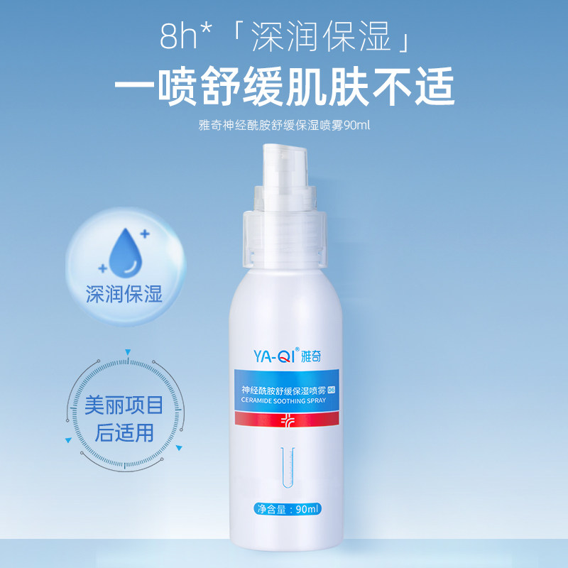 雅奇神经酰胺舒缓保湿喷雾 敏感肌泛红干痒镇静补水定妆爽肤水