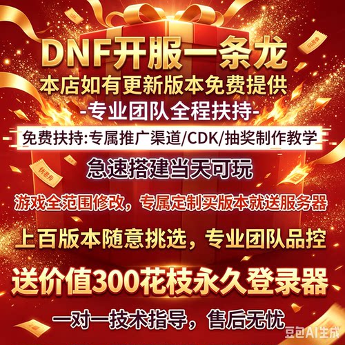Dnf开服一条龙搭建假设可联网-可单机/PVF修改-定制-修复bug-技能