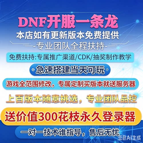 DNF开服一条龙版本出售DnF架设60-110级搭建DNF搭建 pvf修改定制