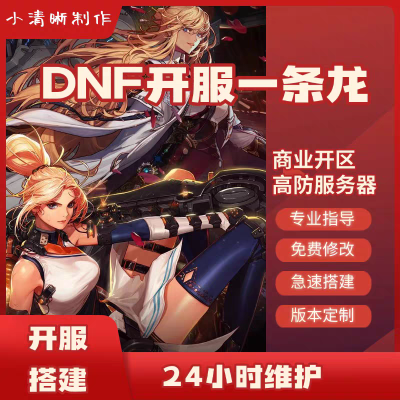 DNF开服地下城与勇士一条龙开服架设版本高防服务器搭建pvf修改