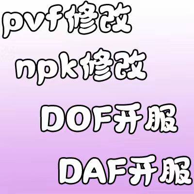 DNF开服地下城与勇士一条龙开服架设版本高防服务器搭建pvf修改