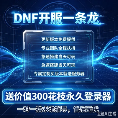 Dnf开服一条龙搭建假设可联网-可单机/PVF修改-定制-修复bug-技能