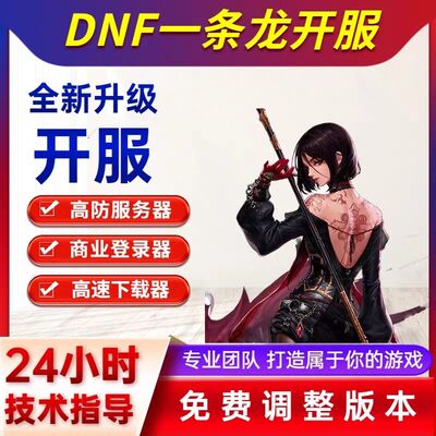 DNF开服地下城与勇士一条龙开服架设版本高防服务器搭建pvf修改