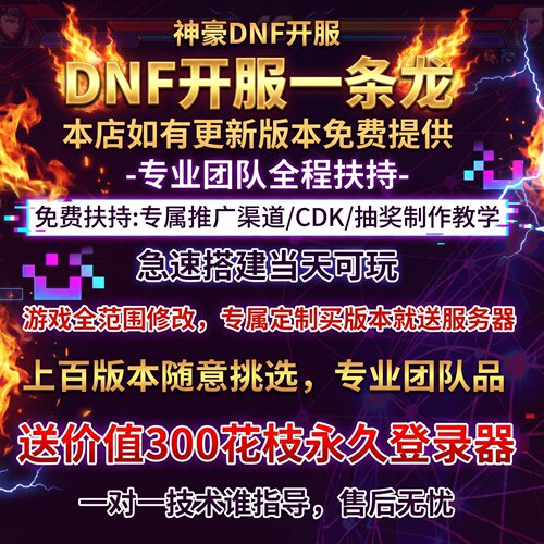dnf开服一条龙联网版本架设游戏