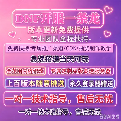 dnf一条龙架设开服商业开区高防服务器租用pvf修改联网定制添加