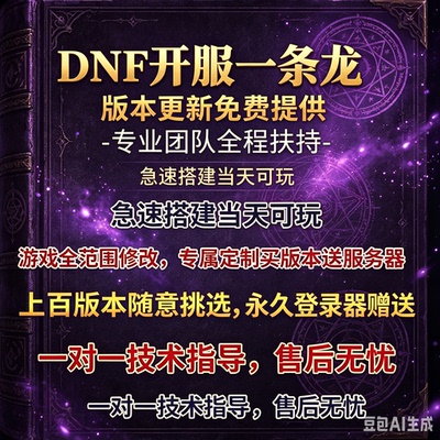 dnf开服修改架设搭建一条龙60-110级 pvf版本修改定制服务器租用