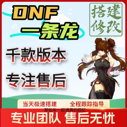 DNF开服地下城与勇士一条龙开服架设版本高防服务器搭建pvf修改
