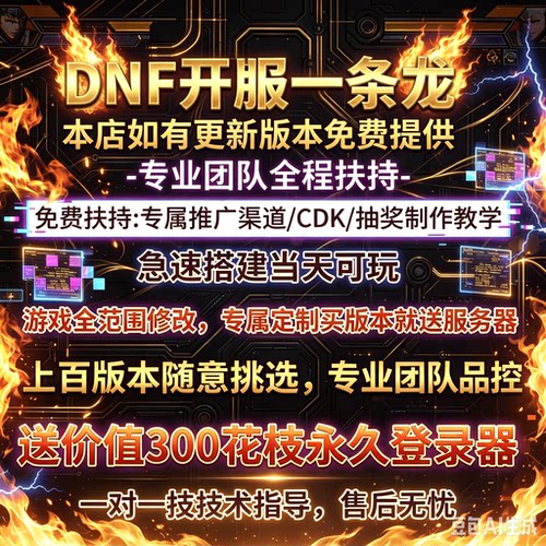 dnf台服地下城与勇士dnf开服一条龙搭建建设pvf修改版本定制修改