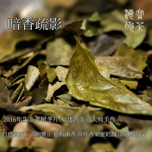 暗香疏影.省非遗2016福鼎老树冬片梅花暗香浓稠奶甜荷叶清雅香