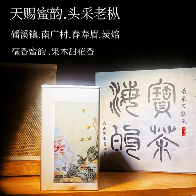 天赐蜜韵.2025年磻溪头采老枞炭焙寿眉 浓稠滑黏 如蜂蜜韵甜胶稠