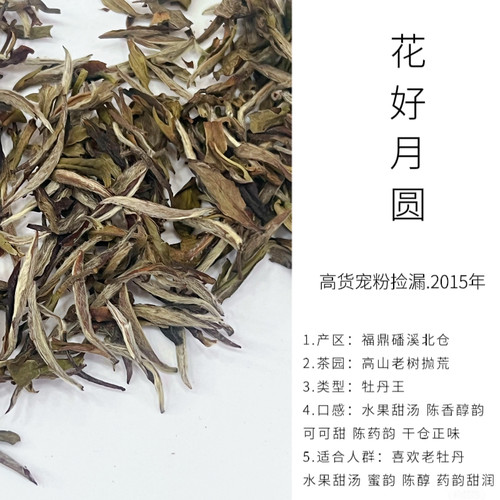 花好月圆.高货福鼎白茶/银针/牡丹/寿眉/贡眉开仓捡漏