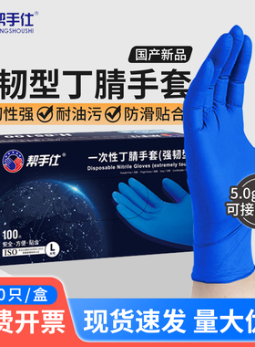 帮手仕一次性手套丁腈橡胶食品级专用蓝色加厚实验室乳胶耐用防护