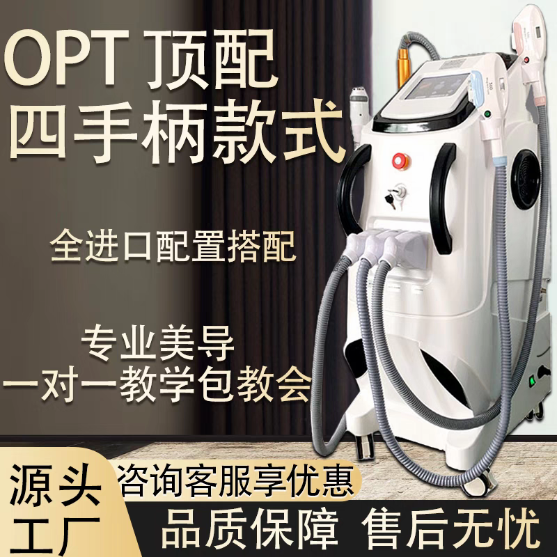 opt多功能一体360冰点美容院专用大功率德国810洗眉黑脸娃娃