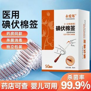 碘伏棉签医用级消毒杀菌新生婴儿孕妇家用一次性酒精棉棒脱脂棉球