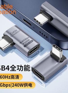 全功能typec转接头90度弯头usb4.0数据线240W快充40Gbps 8K公对母延长直角L型5A兼雷电3/4iPhone15iPad转接口