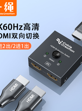双向HDMI切换器二进一出4K60Hz高清线信号分配器一分二分频器电脑3PS5视频扩展显示器屏幕switch转换器1进2出