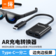AR眼镜转换器typec拓展坞PD100w快充电一分二全功能hub投屏rokid xreal 雷鸟viture手机iPad笔记本电脑扩展坞