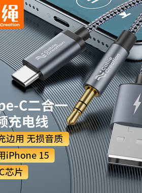 适用苹果15车载AUX音频线二合一充电听歌typec转3.5mm车用usb安卓手机华为mate60proP5040音响音箱连接数据线