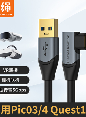 弯头typec数据线VR串流线USB3.0相机联机Oculus Quest3/2 link连接线眼镜电脑steam高速Piconeo3 pico4传输线
