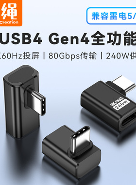 USB4 Gen4 Typec转接头全功能80Gbps数据传输公对母240W供电8K投屏兼容雷电5/4/3口iPhone16直角L型弯头90度