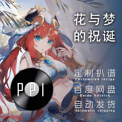 花与梦的祝诞原神扒谱服务萨克斯谱单簧管长笛皮皮萨克斯