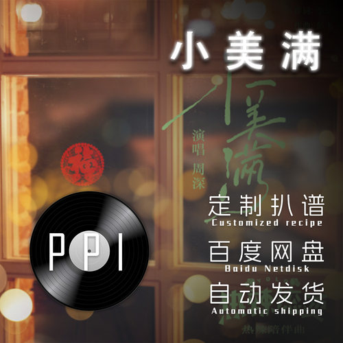 小美满 周深 萨克斯谱单簧管长笛小提琴扒谱服务皮皮萨克斯