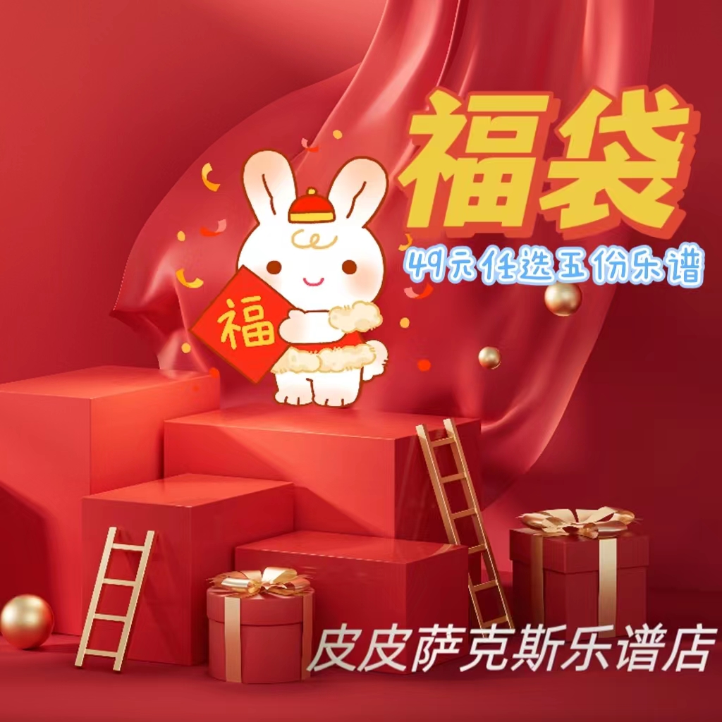 福袋  49元任选五份乐谱  皮皮乐谱店