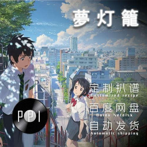 梦灯笼 你的名字 萨克斯谱 单簧管谱 长笛谱 小提琴谱乐谱 伴奏