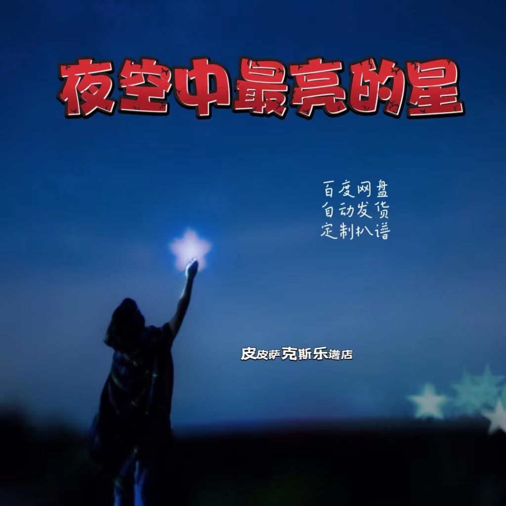 夜空中最亮的星扒谱服务萨克斯谱单簧管长笛皮皮萨克斯