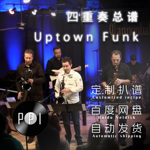 四重奏总谱Uptown funk 萨克斯谱扒谱服务皮皮萨