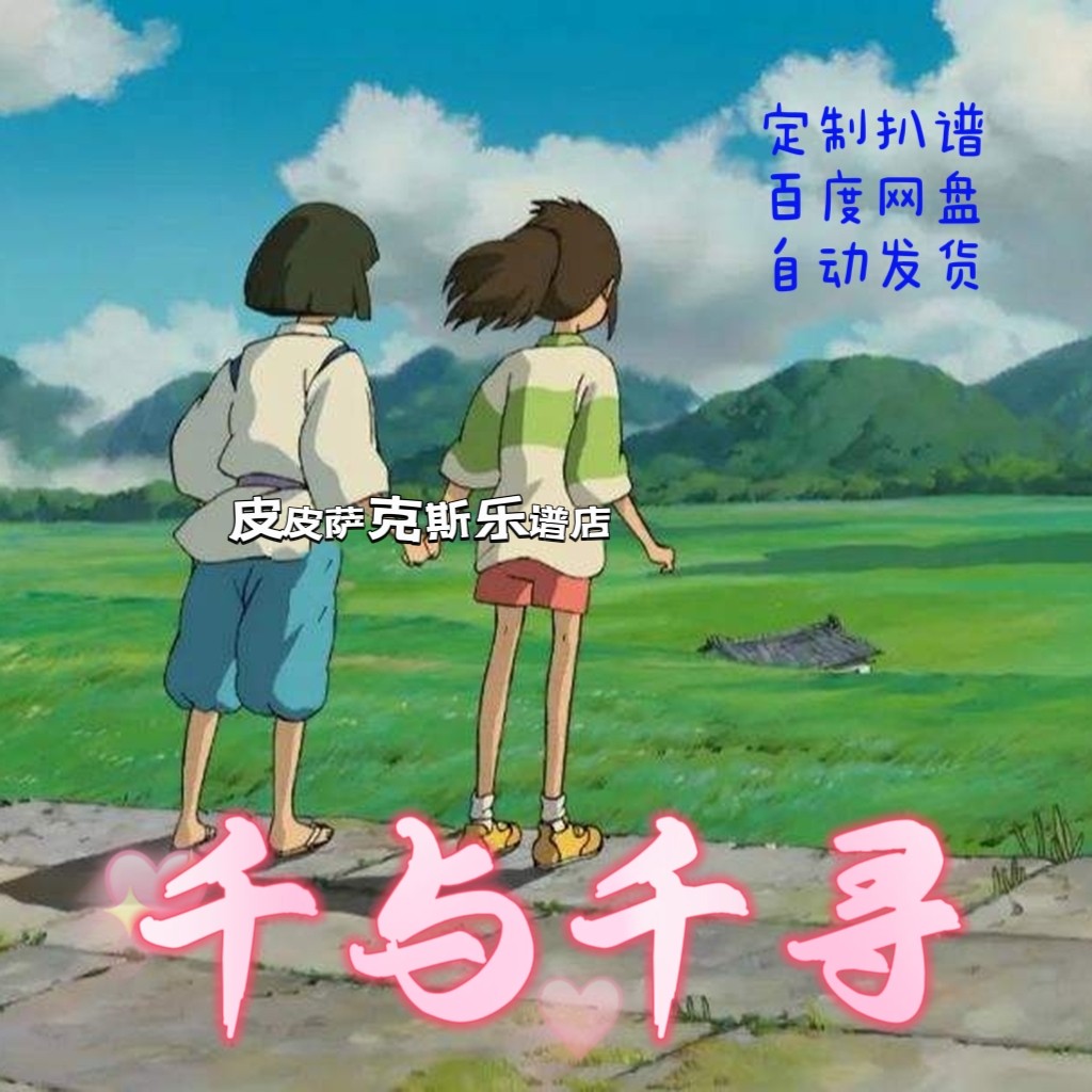 千与千寻生命之名 萨克斯双簧管单簧管长笛谱伴奏 皮皮五线谱