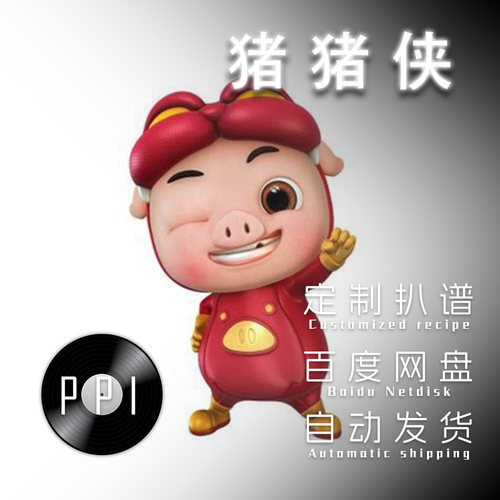 猪猪侠 萨克斯谱单簧管谱长笛谱小提琴小号谱伴奏乐谱 皮皮乐谱店