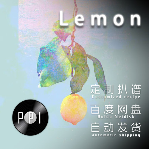 Lemon 米津玄师萨克斯单簧管长笛谱小号小提琴 皮皮音乐收藏馆 - 封面