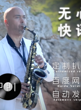 careless whisper 无心快语  萨克斯谱 单簧管长笛小提琴小号皮皮