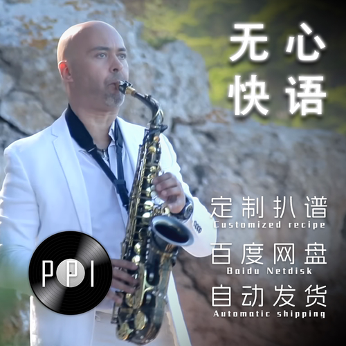 careless whisper 无心快语  萨克斯谱 单簧管长笛小提琴小号皮皮