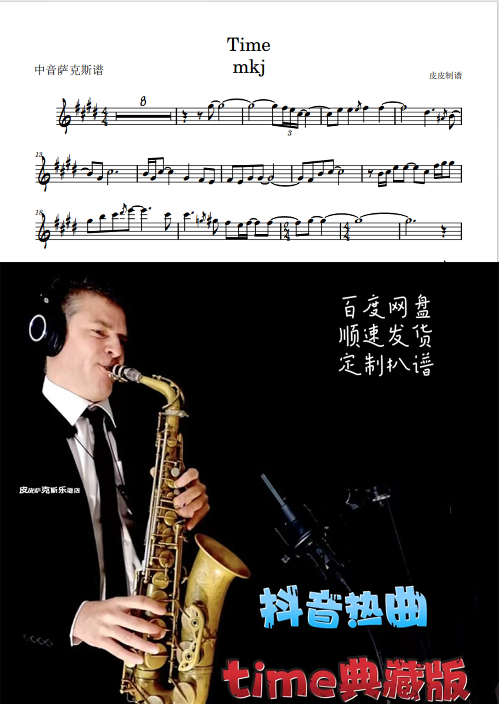 time mkj(典藏版) 萨克斯谱单簧管长笛小号小提琴伴奏 皮皮乐谱店