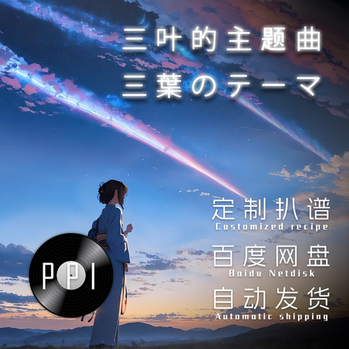 三叶的主题曲 你的名字 萨克斯谱单簧管长笛小提琴扒谱服务皮皮