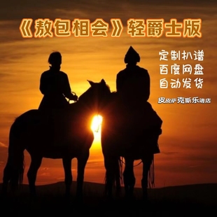 敖包相会轻爵士版萨克斯谱单簧管长笛小提琴扒谱服务皮皮萨克斯