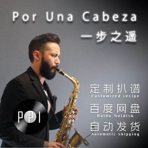 一步之遥 萨克斯谱单簧管谱长笛谱小提琴谱五线谱皮皮乐谱店