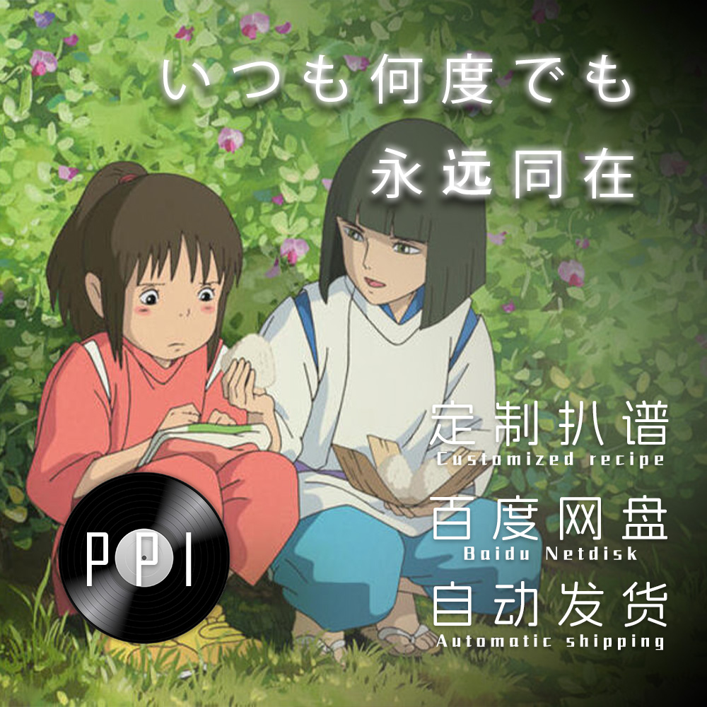 亲爱的旅人千与千寻萨克斯谱单簧管长笛谱小提琴谱扒谱服务皮皮音