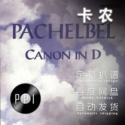 卡农  萨克斯谱单簧管 长笛谱小提琴谱扒谱服务皮皮音