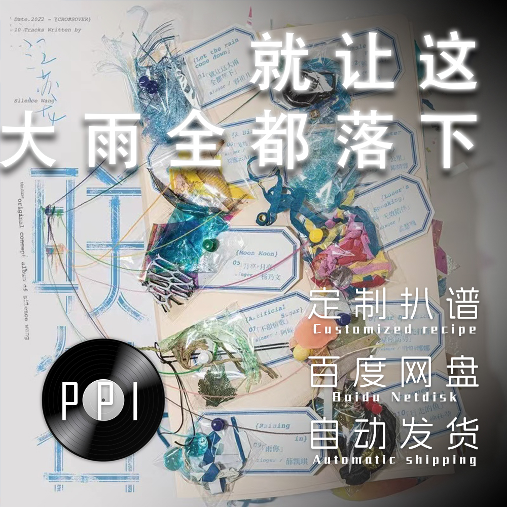 就让这大雨全都落下萨克斯谱单簧管长笛小提琴扒谱服务皮皮萨克斯